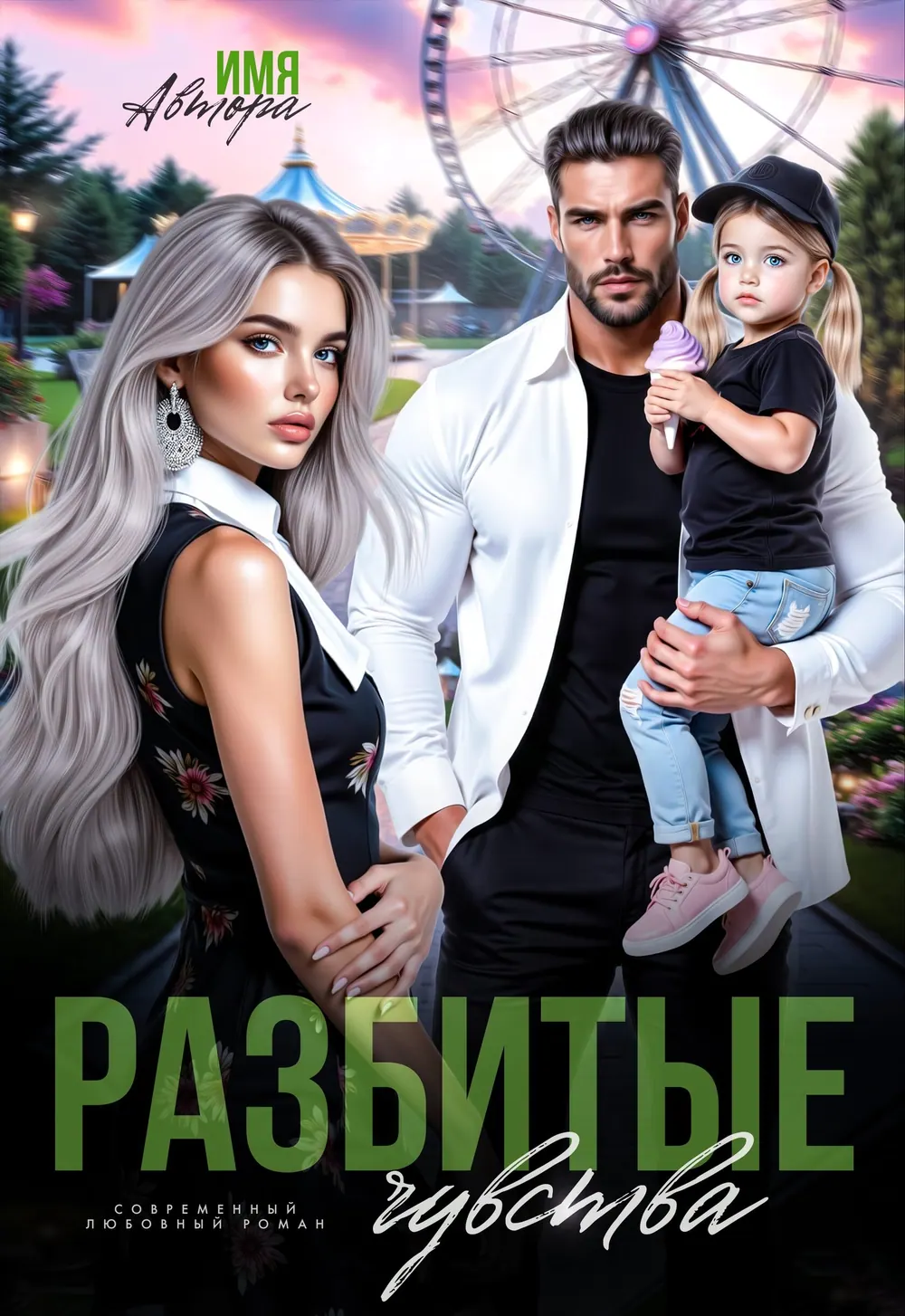 “Разбитые Чувства” book cover: Two women and a man holding a child appear against palm trees.