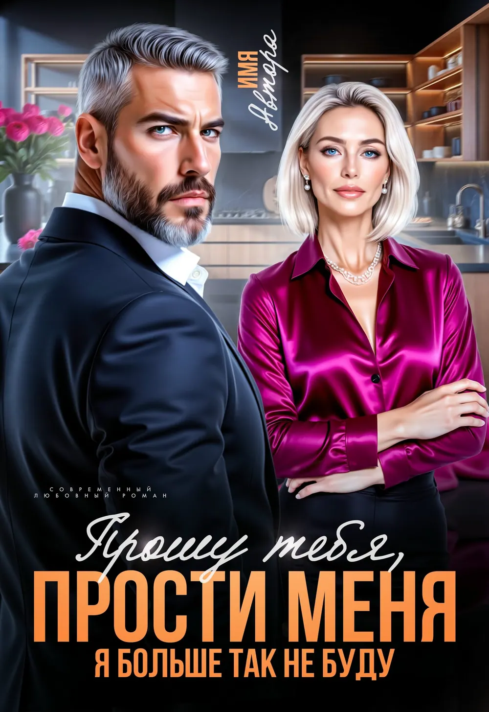 “Прости” book cover: A grey-haired man and a woman in a bright pink suit stand by a city building.