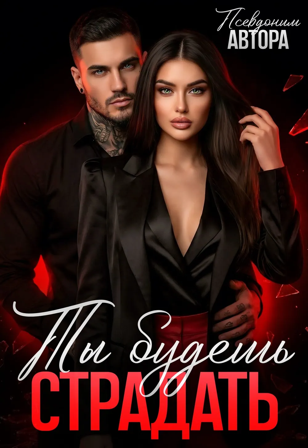 “Будешь Страдать” book cover: A couple dressed in black looks at the viewer against a warm dark background.