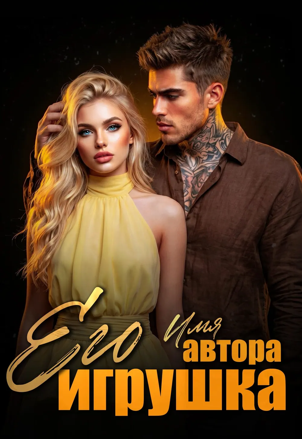 “Его Игрушка” book cover: A fair-haired woman in a yellow dress stands beside a man in warm half-light.