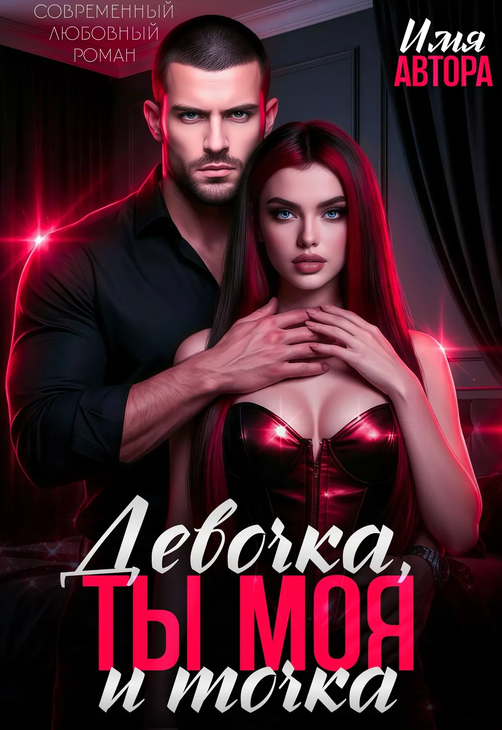 “Ты Моя Девочка” book cover: A man embraces a dark-haired woman against saturated red lights.