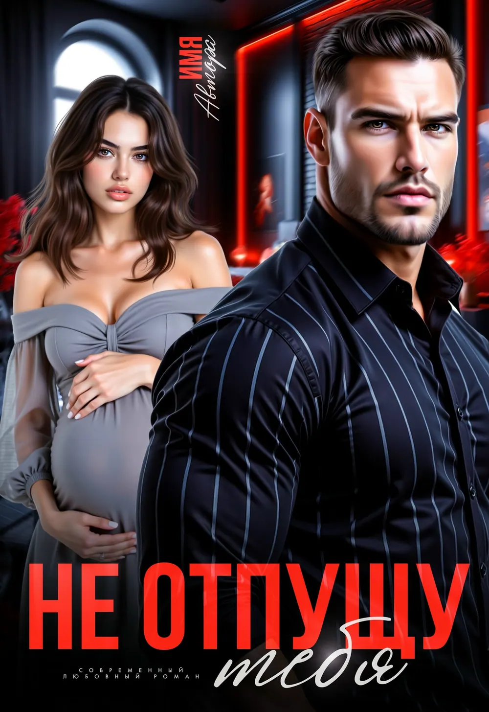 “Не Отпущу” book cover: A pregnant woman in a pale dress appears beside a man in a dark suit.