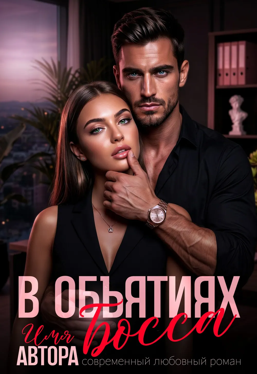 “В Объятиях” book cover: A dark-haired couple embraces closely in a dark interior with soft warm highlights.