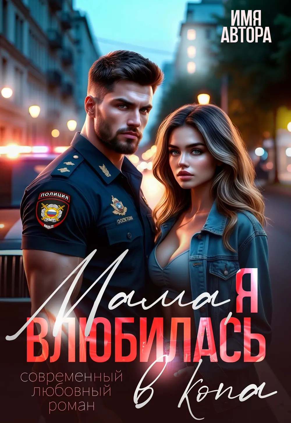 “Мама Я Влюбилась” book cover: A uniformed man stands beside a woman in evening city lights.