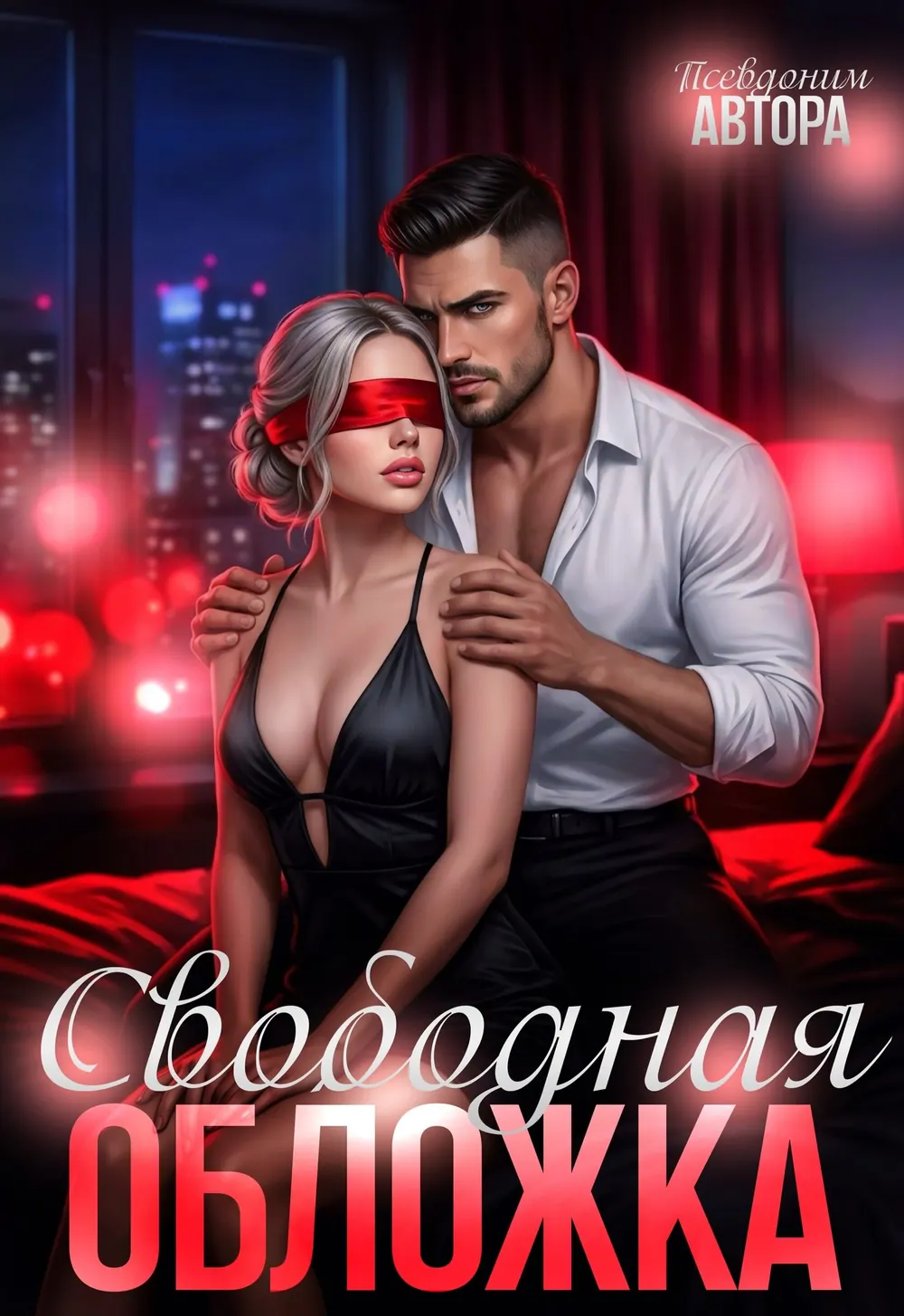 “Роман в Комнате” book cover: A man stands behind a woman wearing a red blindfold in an evening interior.