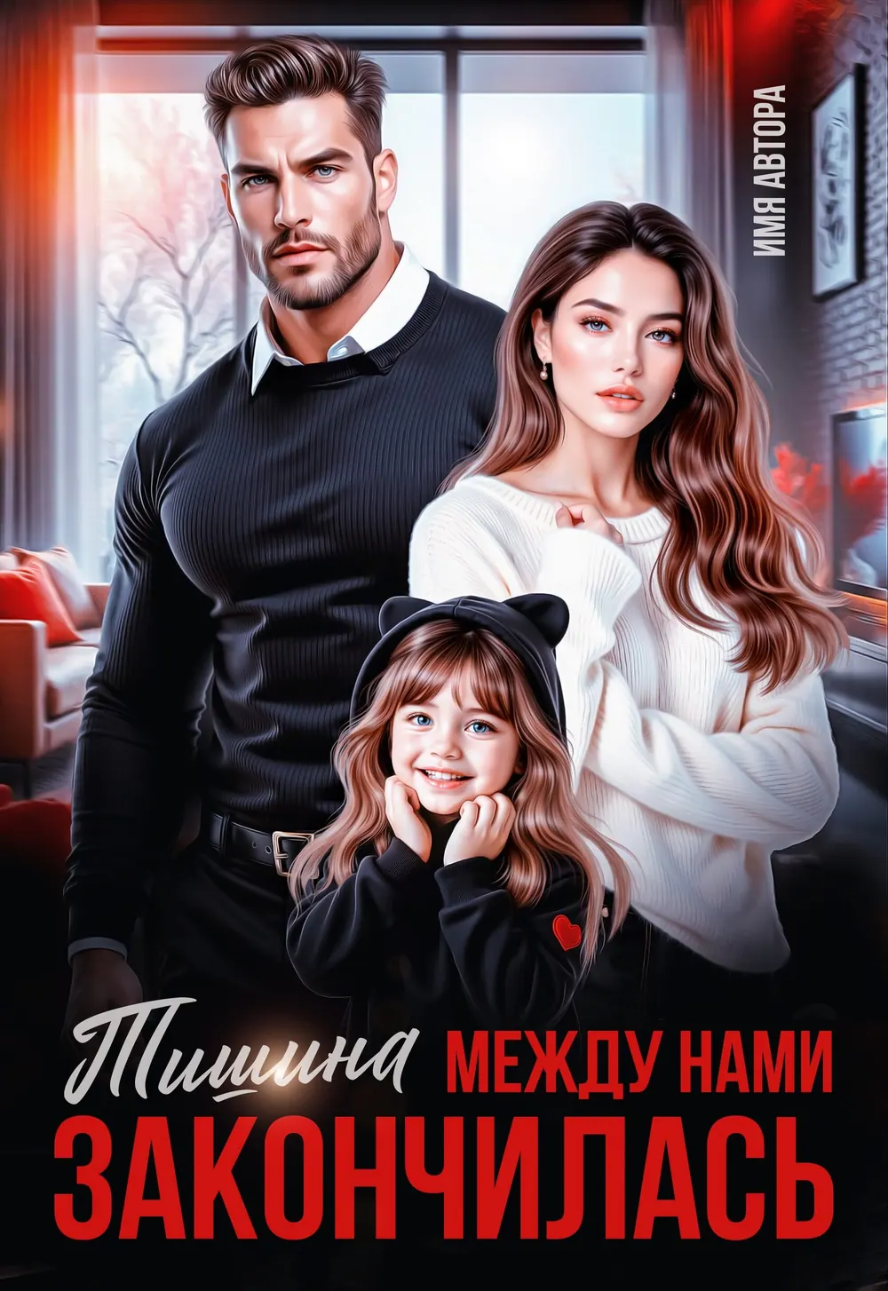 “Тишина Между Нами” book cover: A man and woman appear beside a little girl in calm cool tones.